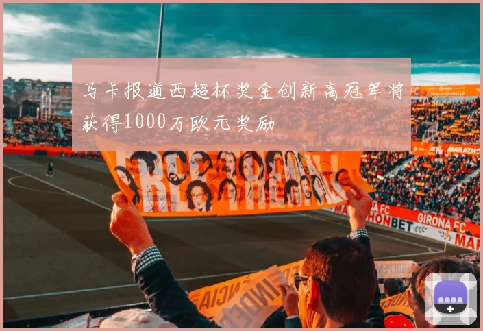 马卡报道西超杯奖金创新高冠军将获得1000万欧元奖励