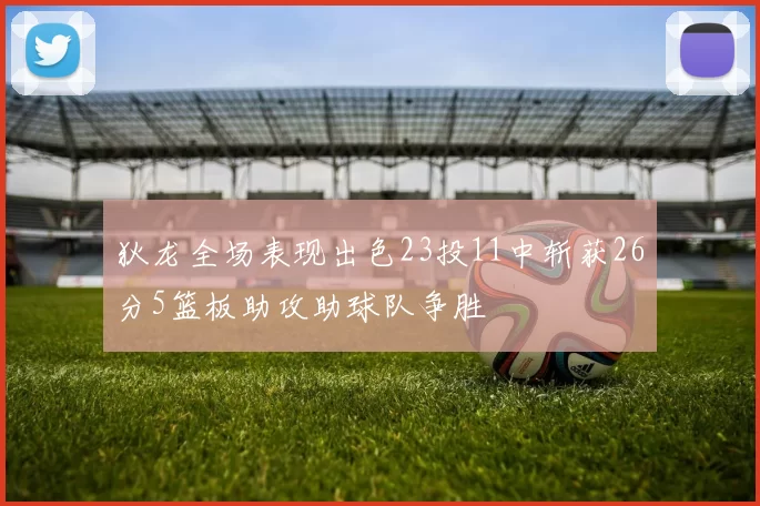 狄龙全场表现出色23投11中斩获26分5篮板助攻助球队争胜