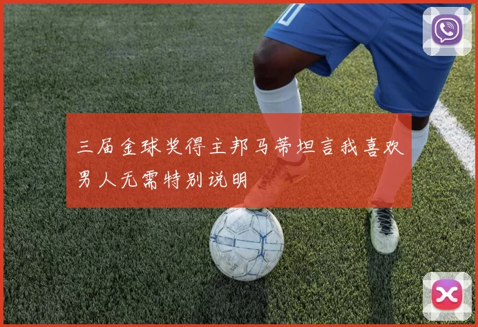 三届金球奖得主邦马蒂坦言我喜欢男人无需特别说明