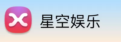 星空娱乐 Logo